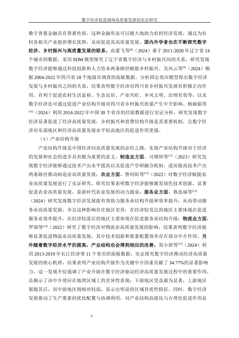 25年WP数据科学与大数据技术-数字经济促进湖南高质量发展的实证研究38.920-15897.docx_第7页