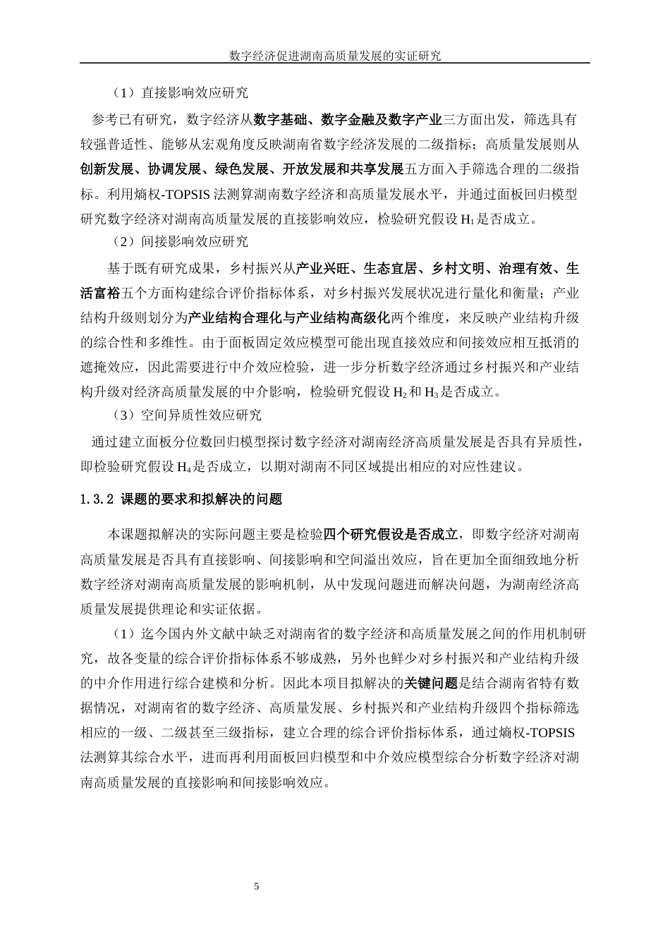 25年WP数据科学与大数据技术-数字经济促进湖南高质量发展的实证研究38.920-15897.docx_第9页