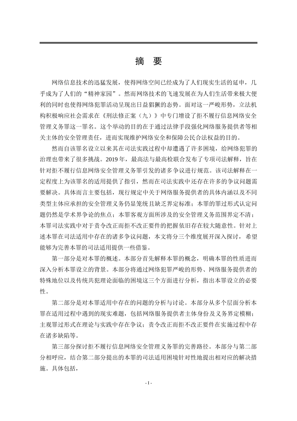 25年WP法学 拒不履行信息网络安全管理义务罪的适用问题研究11.46-AI19.21-约24881字符.doc_第1页