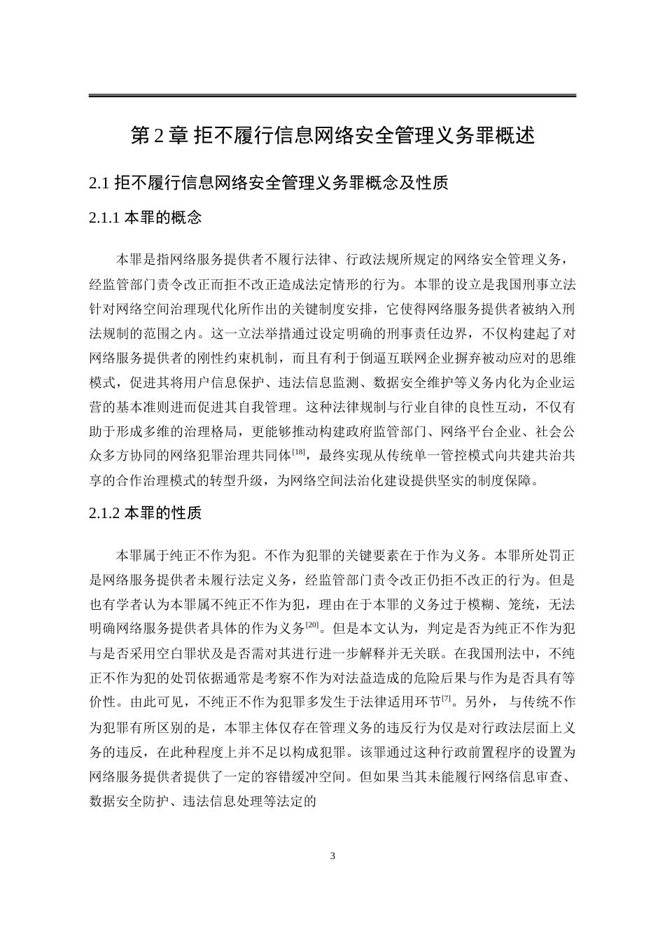 25年WP法学 拒不履行信息网络安全管理义务罪的适用问题研究11.46-AI19.21-约24881字符.doc_第10页