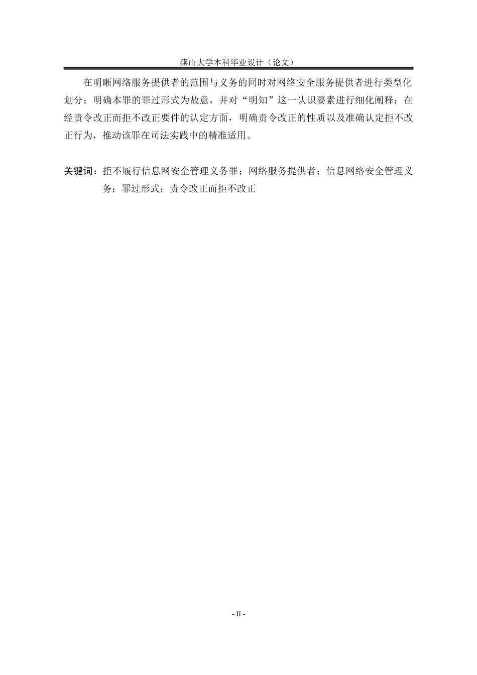 25年WP法学 拒不履行信息网络安全管理义务罪的适用问题研究11.46-AI19.21-约24881字符.doc_第2页