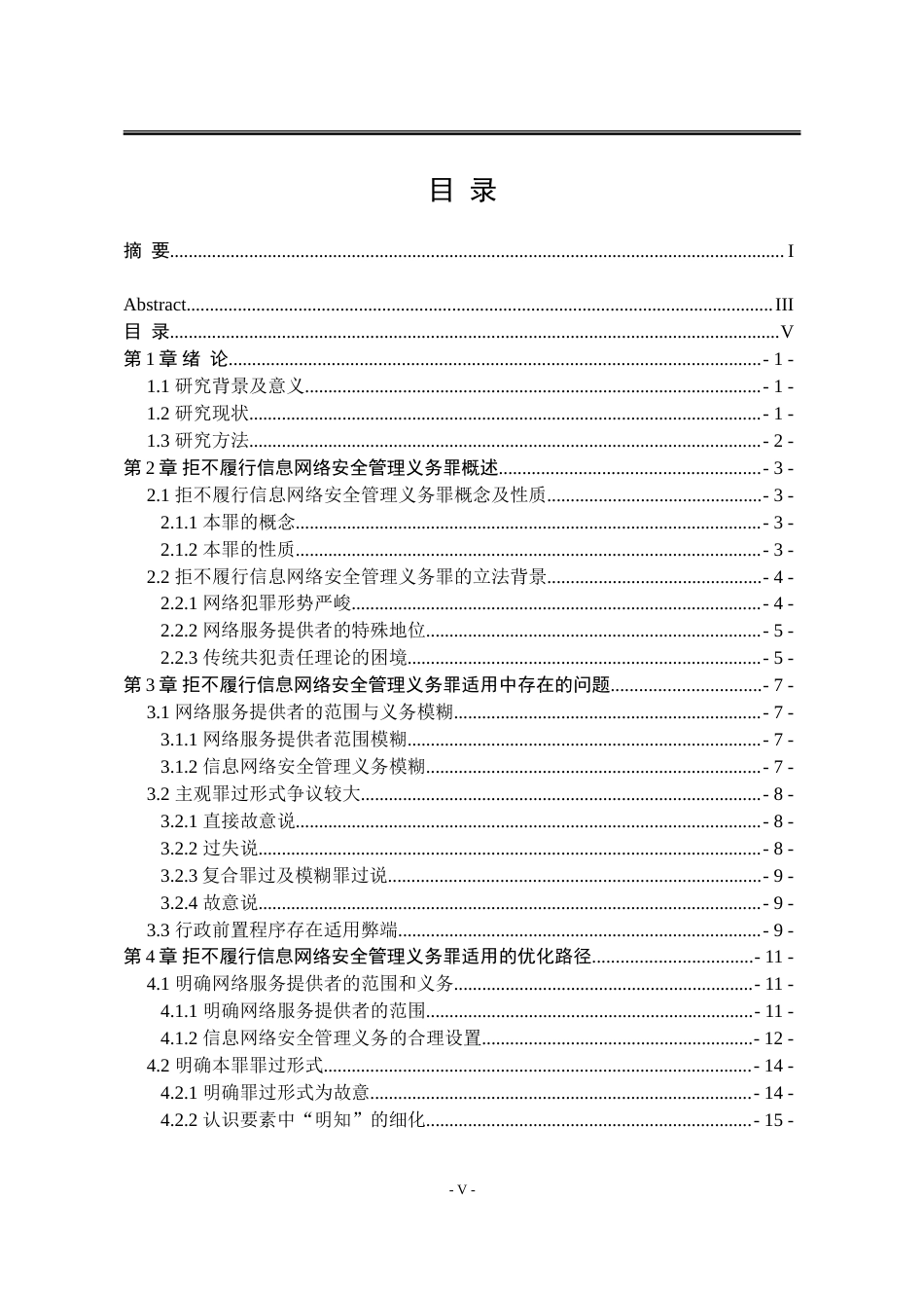 25年WP法学 拒不履行信息网络安全管理义务罪的适用问题研究11.46-AI19.21-约24881字符.doc_第5页