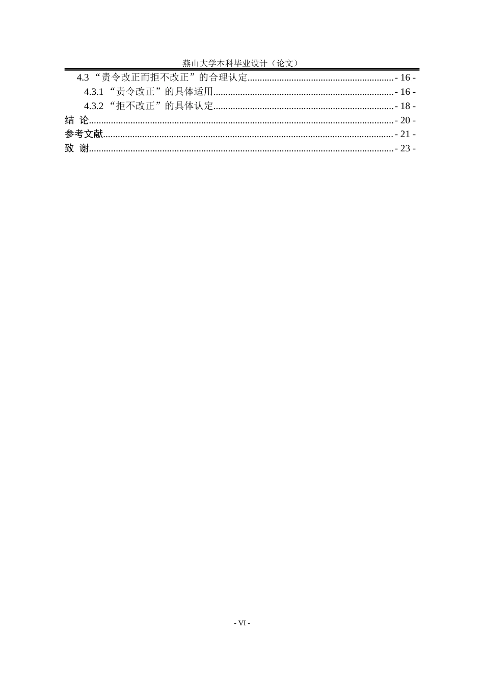 25年WP法学 拒不履行信息网络安全管理义务罪的适用问题研究11.46-AI19.21-约24881字符.doc_第6页