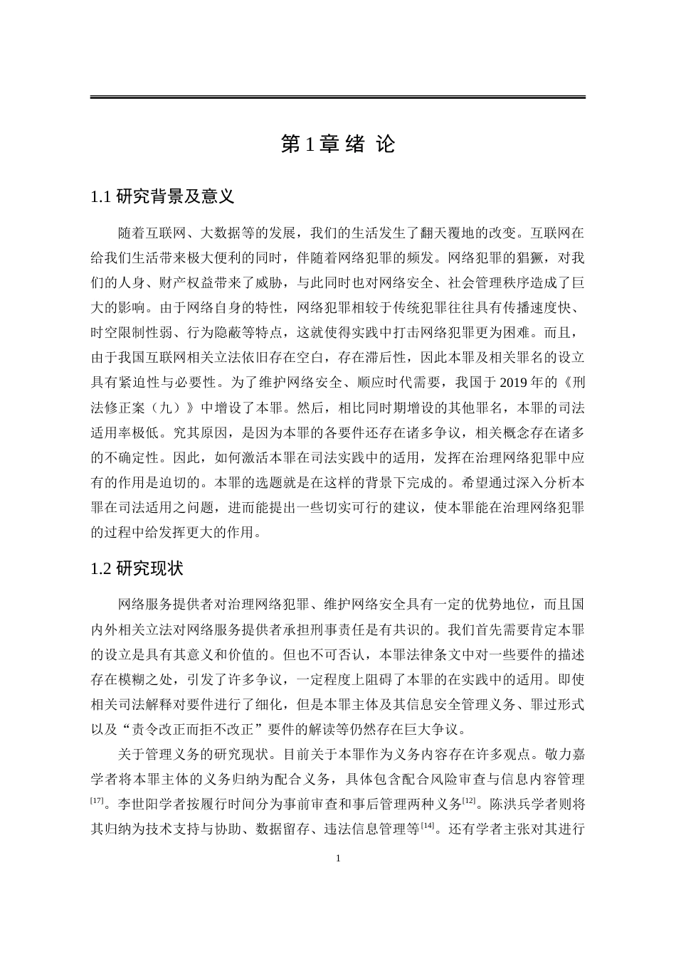 25年WP法学 拒不履行信息网络安全管理义务罪的适用问题研究11.46-AI19.21-约24881字符.doc_第7页