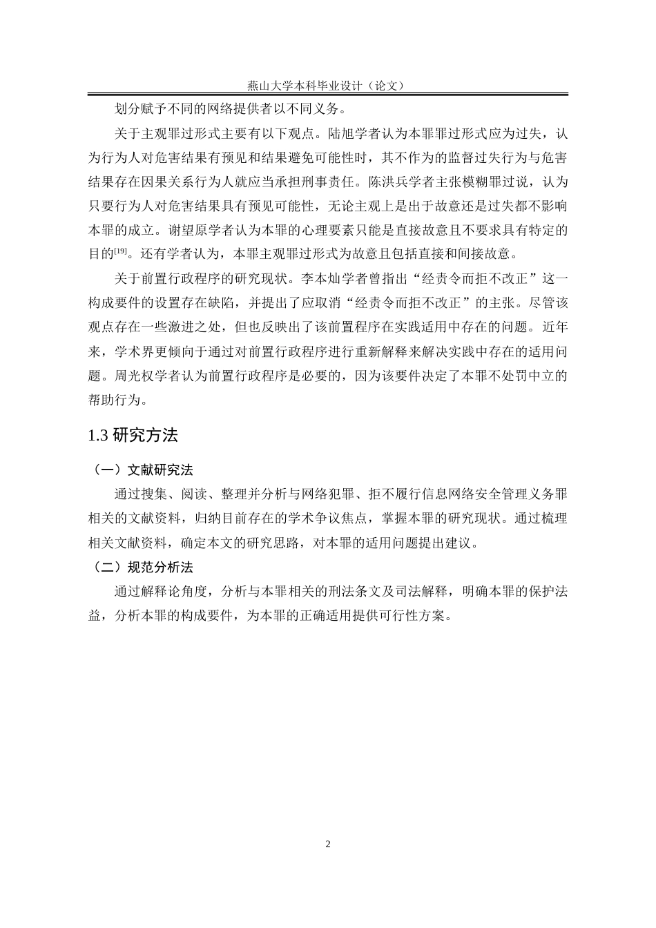 25年WP法学 拒不履行信息网络安全管理义务罪的适用问题研究11.46-AI19.21-约24881字符.doc_第9页