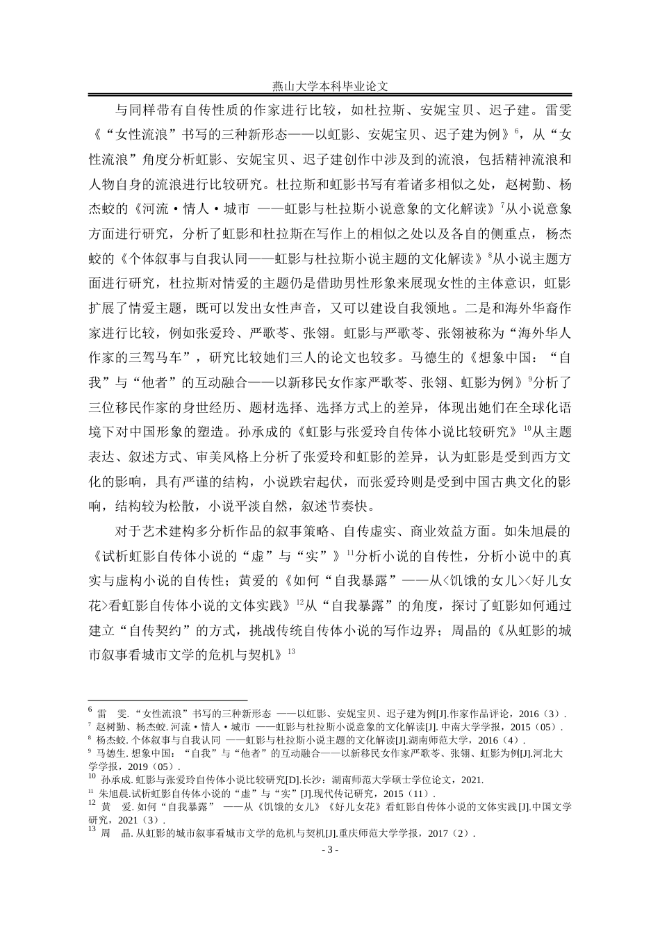 25年WP汉语言文学 论虹影小说中的重庆书写17.05-AI3.12-约30757字符.doc_第10页