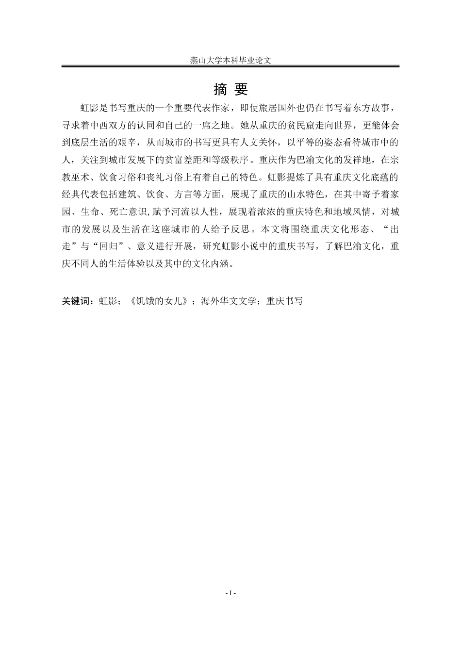 25年WP汉语言文学 论虹影小说中的重庆书写17.05-AI3.12-约30757字符.doc_第4页