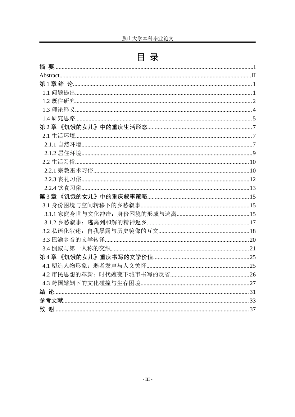 25年WP汉语言文学 论虹影小说中的重庆书写17.05-AI3.12-约30757字符.doc_第6页