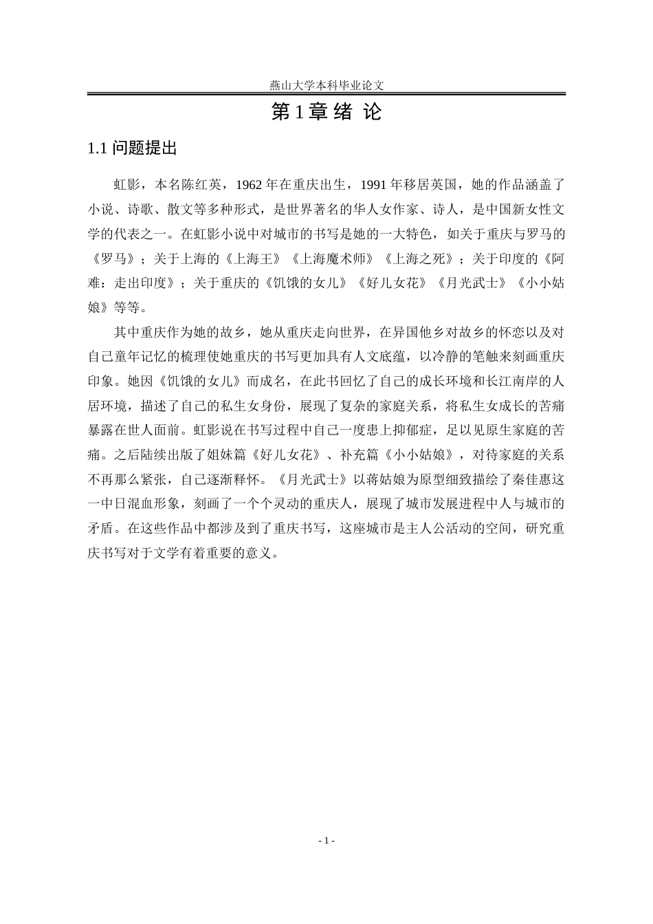 25年WP汉语言文学 论虹影小说中的重庆书写17.05-AI3.12-约30757字符.doc_第7页