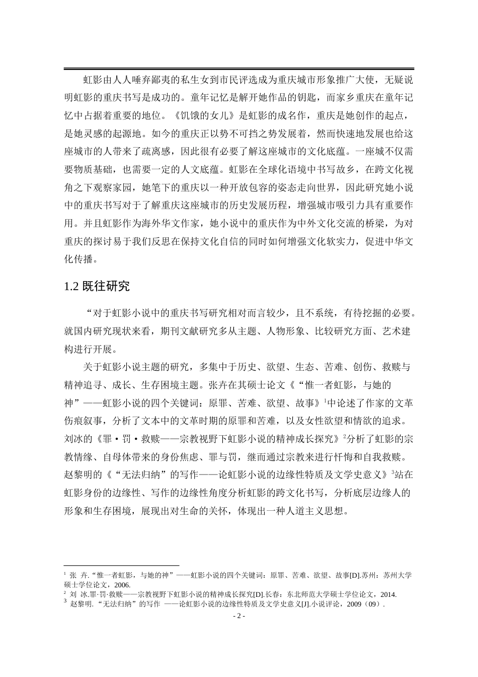 25年WP汉语言文学 论虹影小说中的重庆书写17.05-AI3.12-约30757字符.doc_第8页