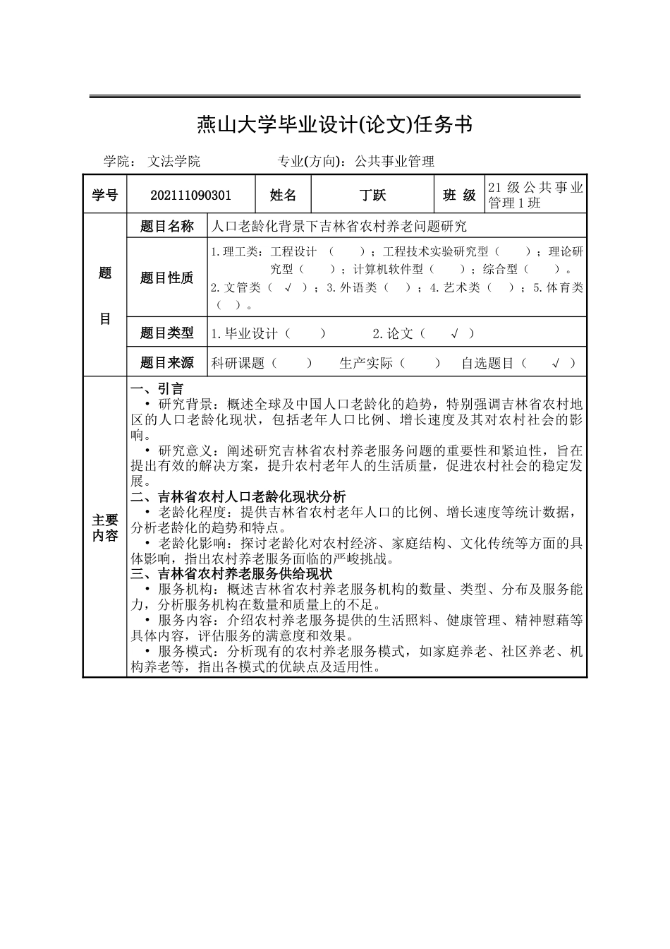 25年WP公共事业管理 人口老龄化背景下吉林省农村养老问题研究17.97-AI9.14-约34441字符.doc_第1页