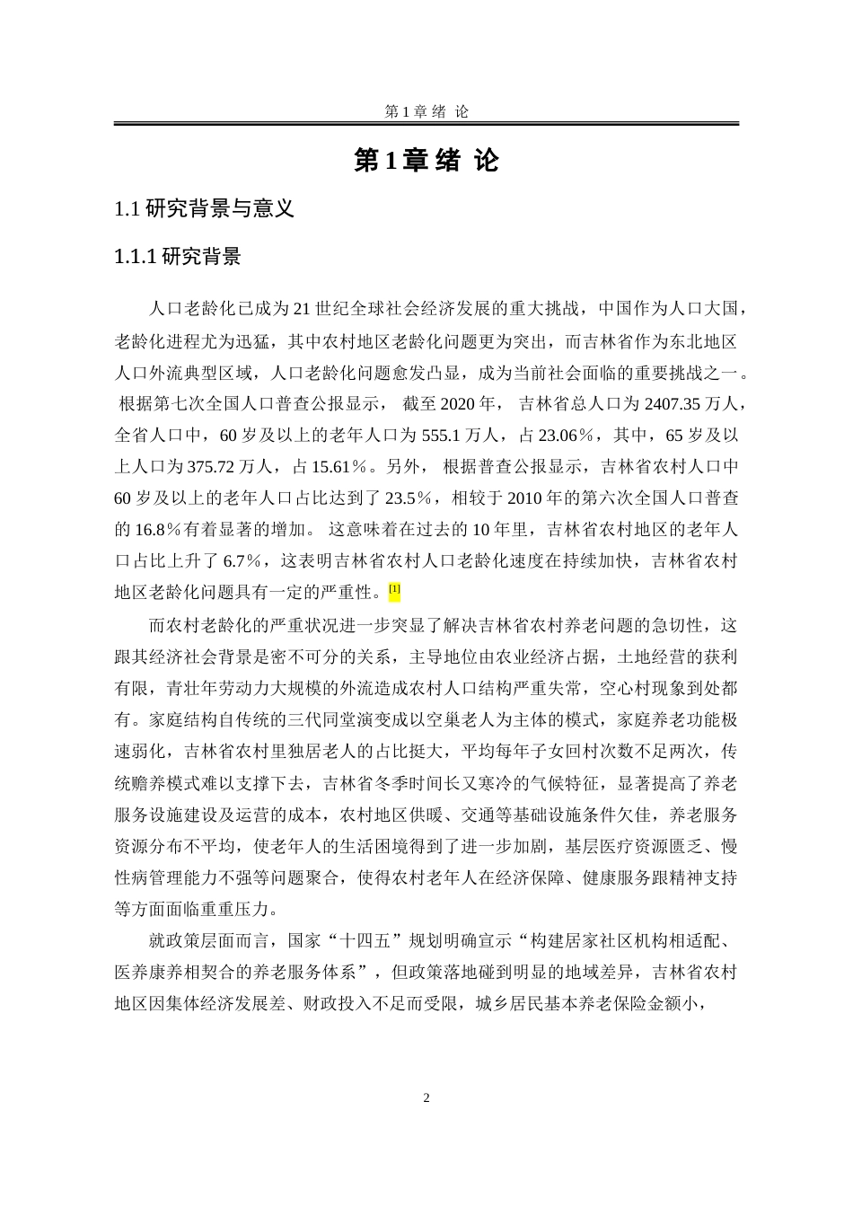 25年WP公共事业管理 人口老龄化背景下吉林省农村养老问题研究17.97-AI9.14-约34441字符.doc_第10页