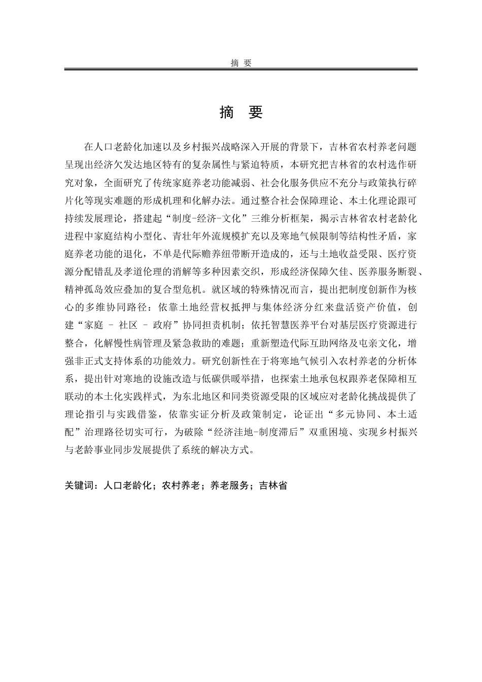 25年WP公共事业管理 人口老龄化背景下吉林省农村养老问题研究17.97-AI9.14-约34441字符.doc_第4页