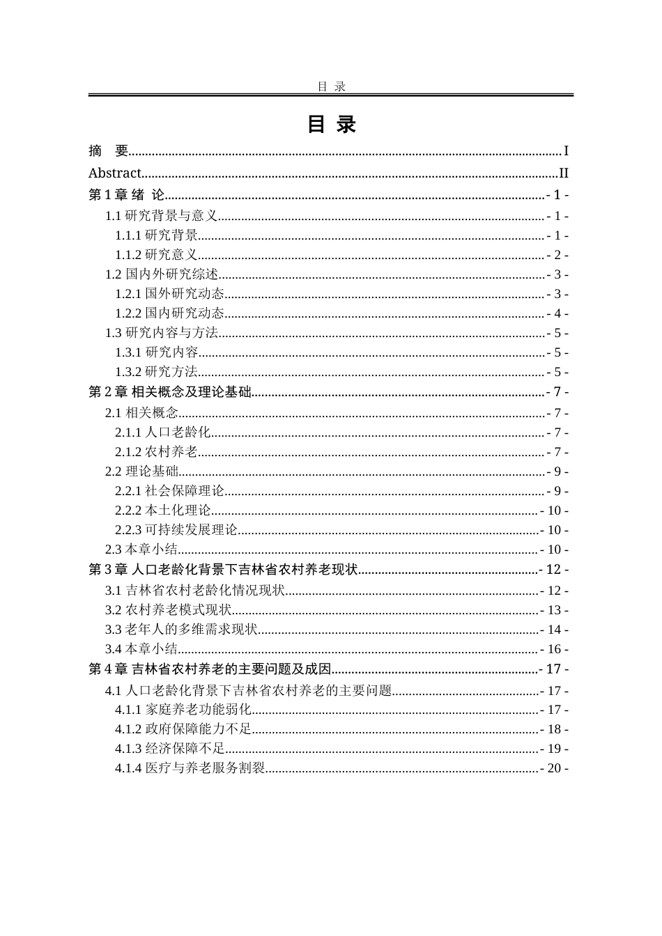 25年WP公共事业管理 人口老龄化背景下吉林省农村养老问题研究17.97-AI9.14-约34441字符.doc_第8页