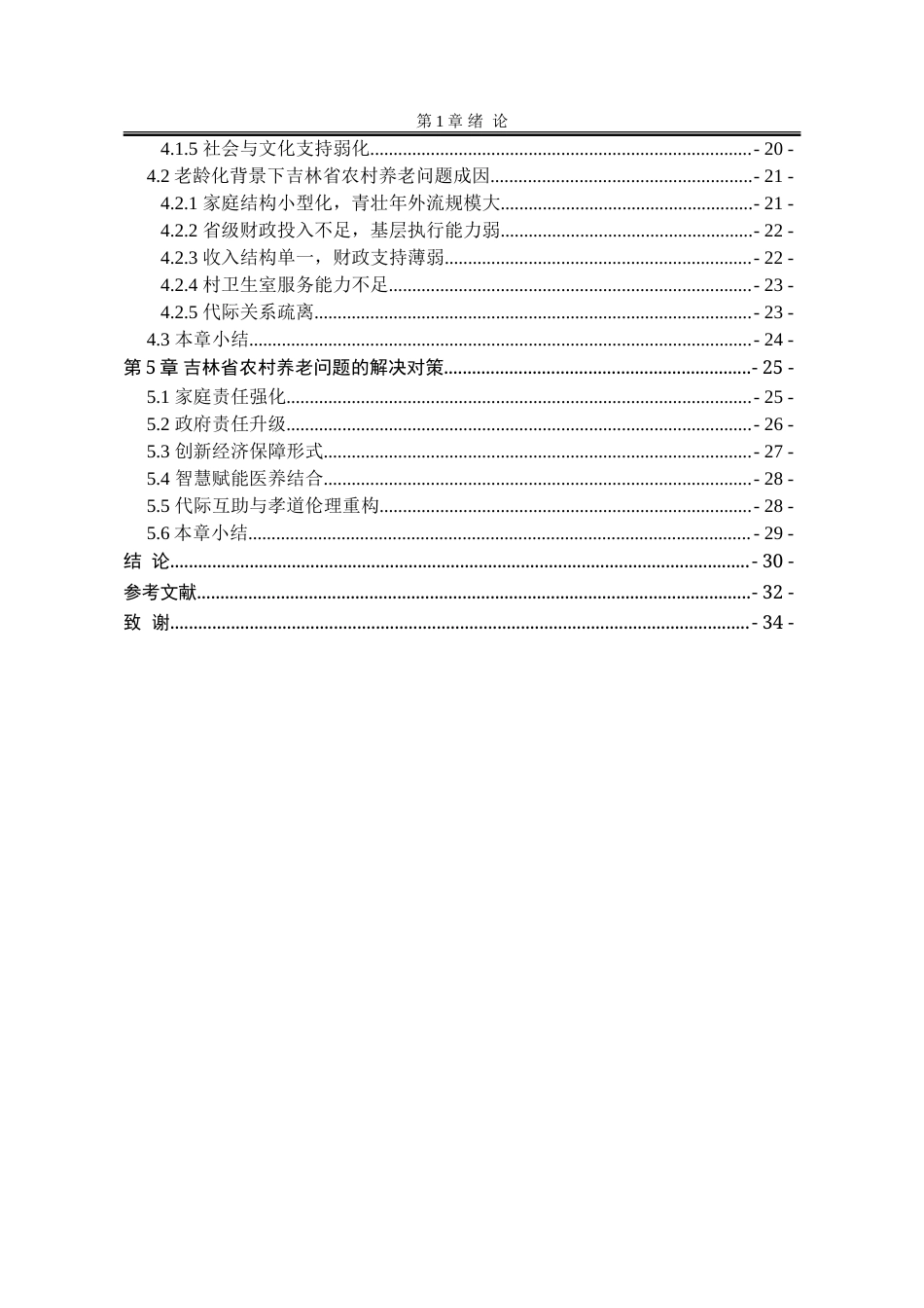 25年WP公共事业管理 人口老龄化背景下吉林省农村养老问题研究17.97-AI9.14-约34441字符.doc_第9页