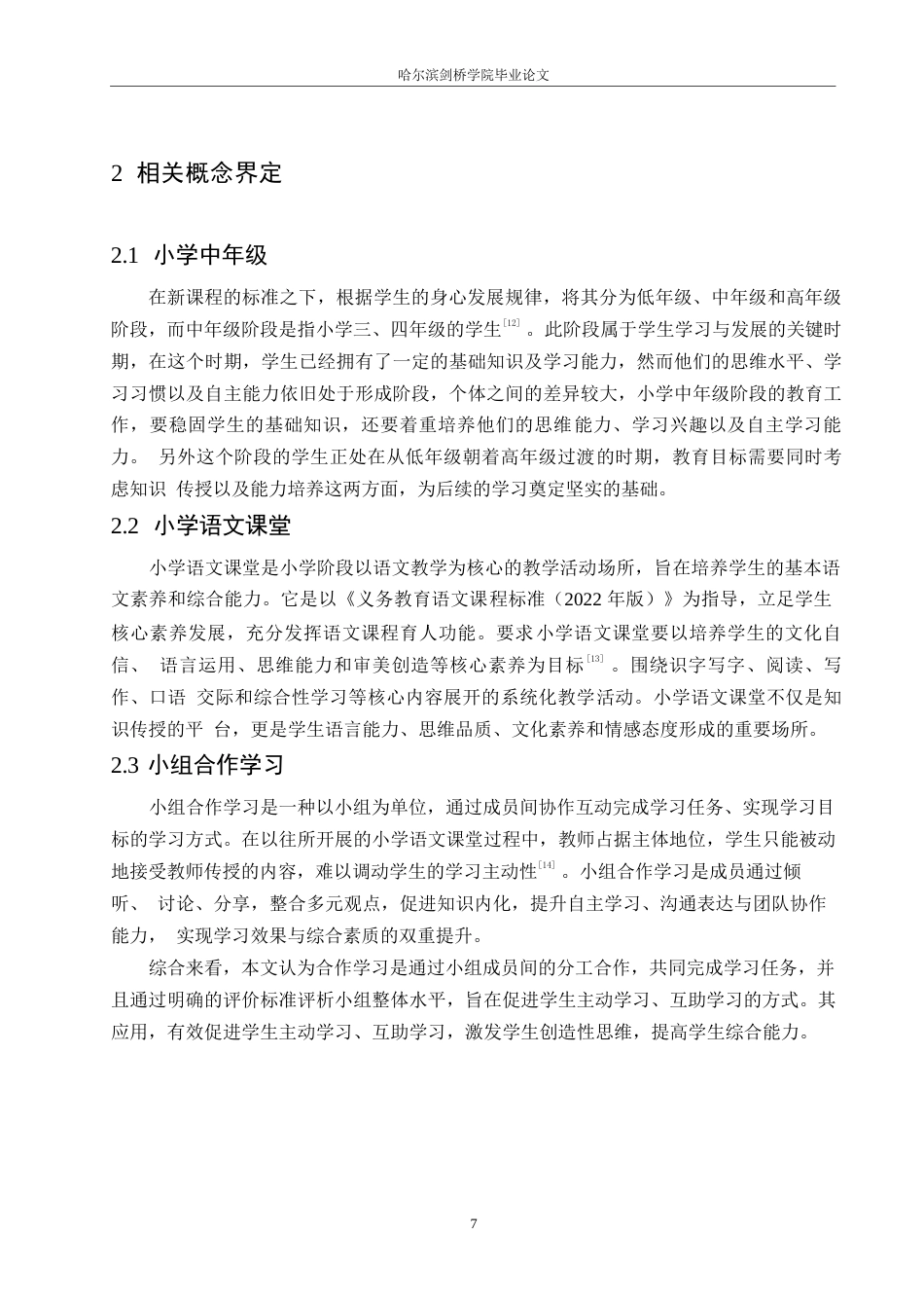 25年WP小学教育-小学中年级语文课堂中小组合作学习存在的问题及对策-16.720-14875.docx_第10页