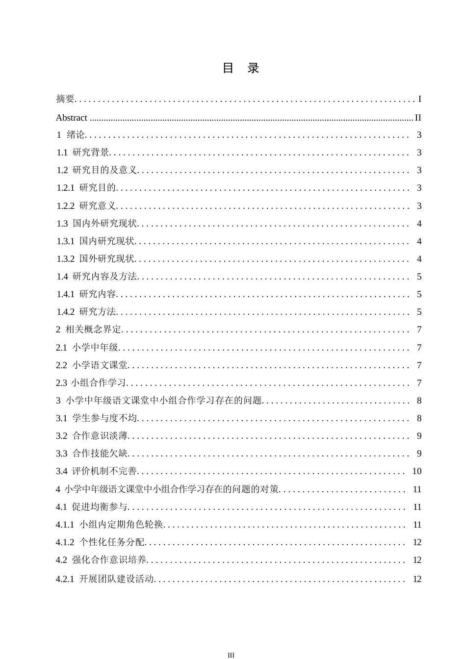 25年WP小学教育-小学中年级语文课堂中小组合作学习存在的问题及对策-16.720-14875.docx_第4页