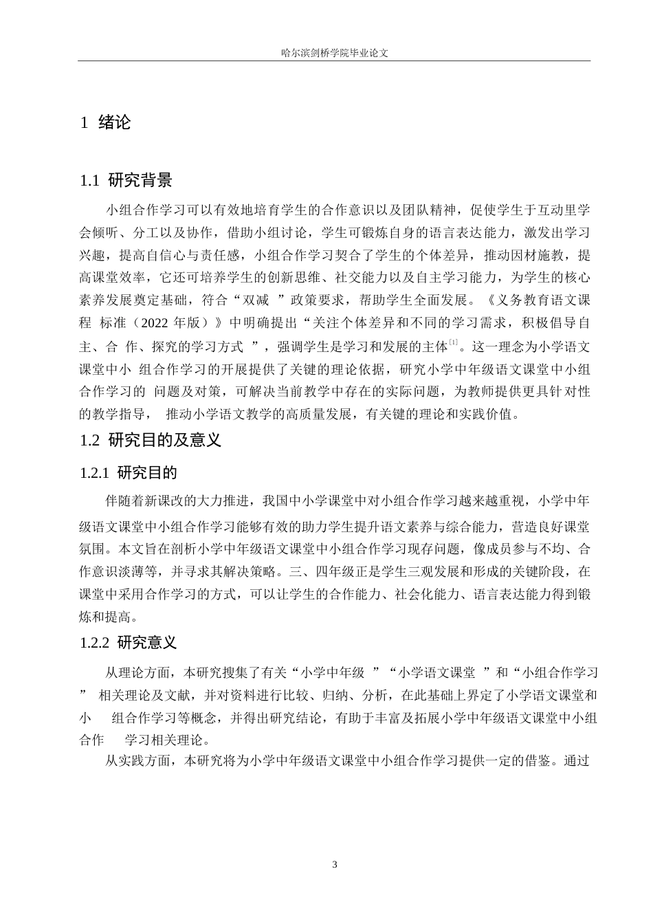 25年WP小学教育-小学中年级语文课堂中小组合作学习存在的问题及对策-16.720-14875.docx_第6页