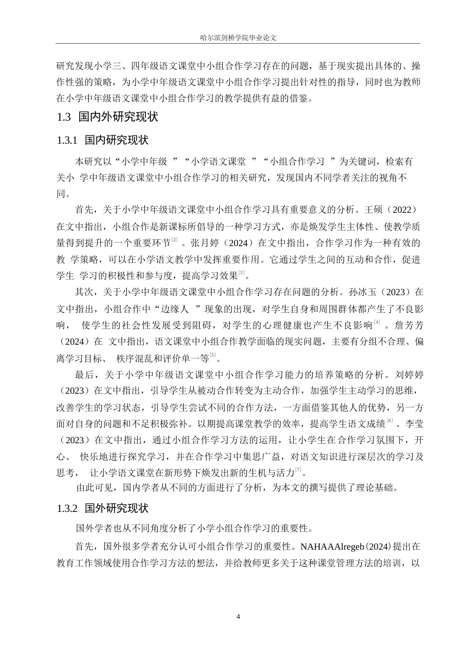 25年WP小学教育-小学中年级语文课堂中小组合作学习存在的问题及对策-16.720-14875.docx_第7页
