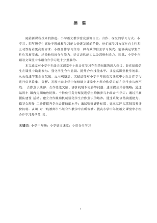 25年WP小学教育-小学中年级语文课堂中小组合作学习存在的问题及对策-16.720-14875.docx