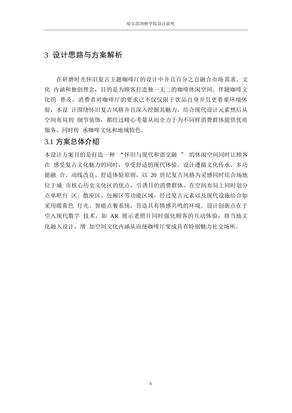 25年WP环境设计-研磨时光怀旧复古主题咖啡厅室内装饰设计-2.180-9924.docx_第10页