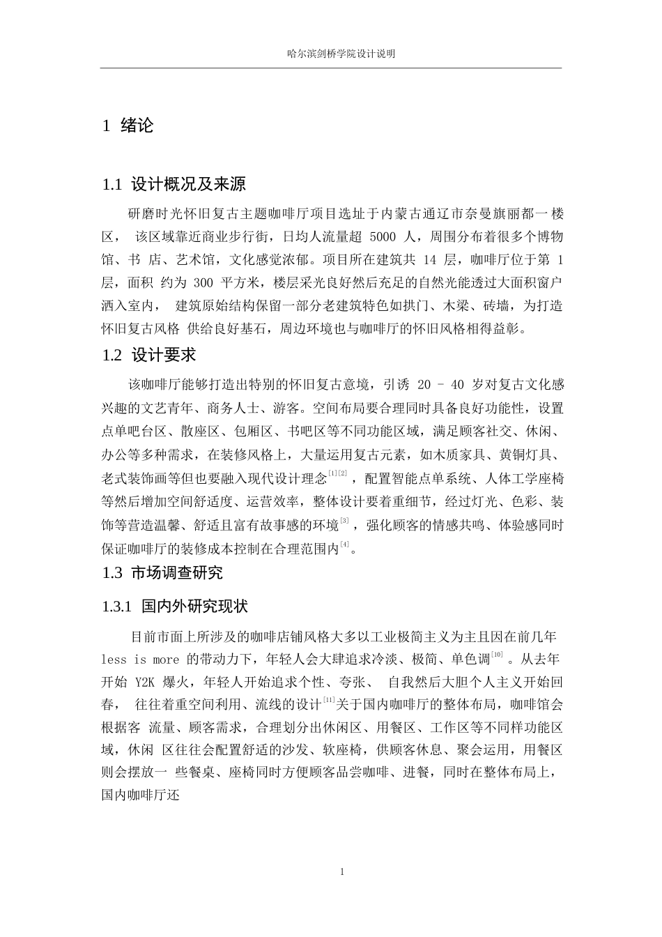 25年WP环境设计-研磨时光怀旧复古主题咖啡厅室内装饰设计-2.180-9924.docx_第3页