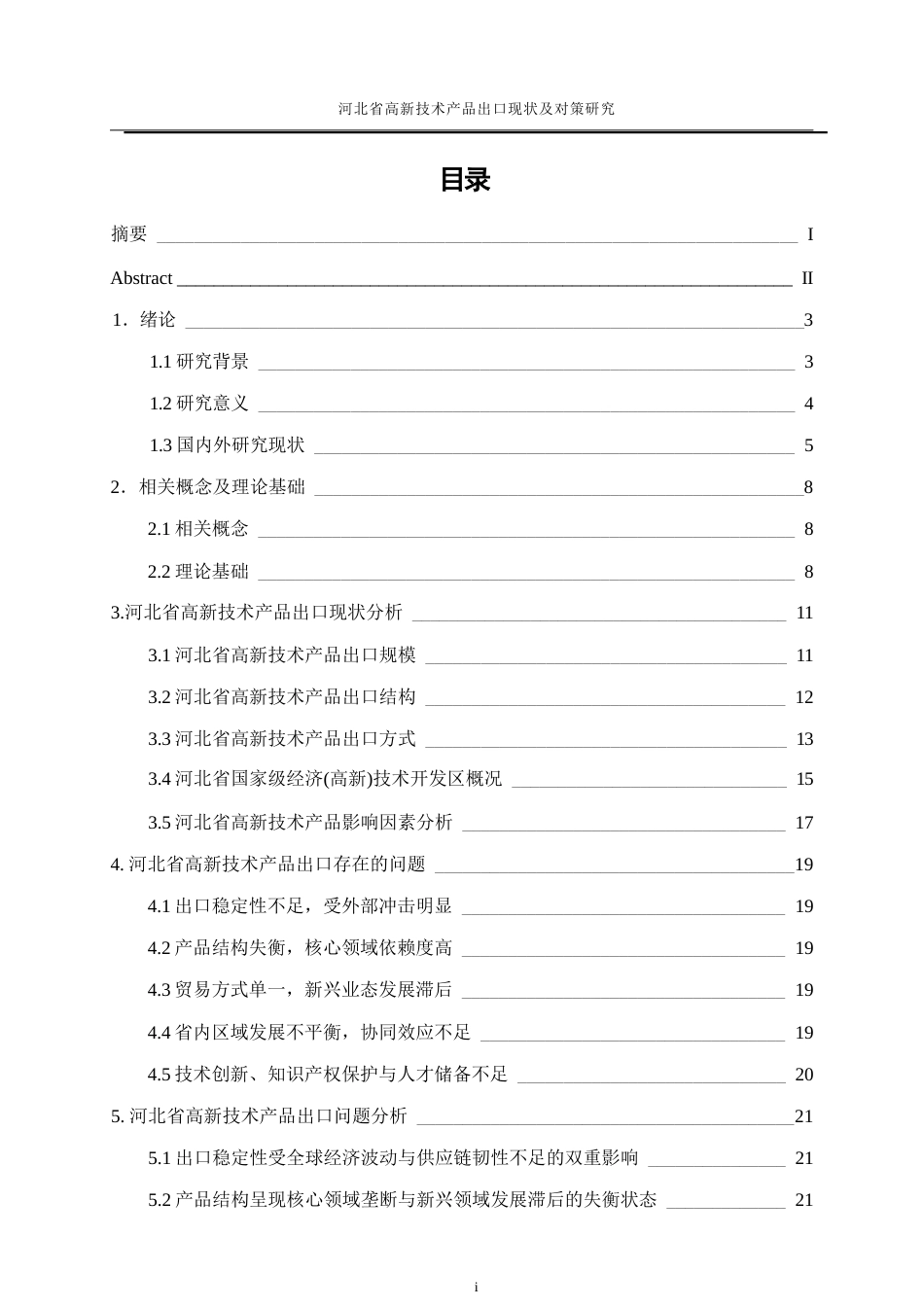 25年WP国际经济与贸易-河北省高新技术产品出口现状及对策研究2.530-19357.docx_第1页