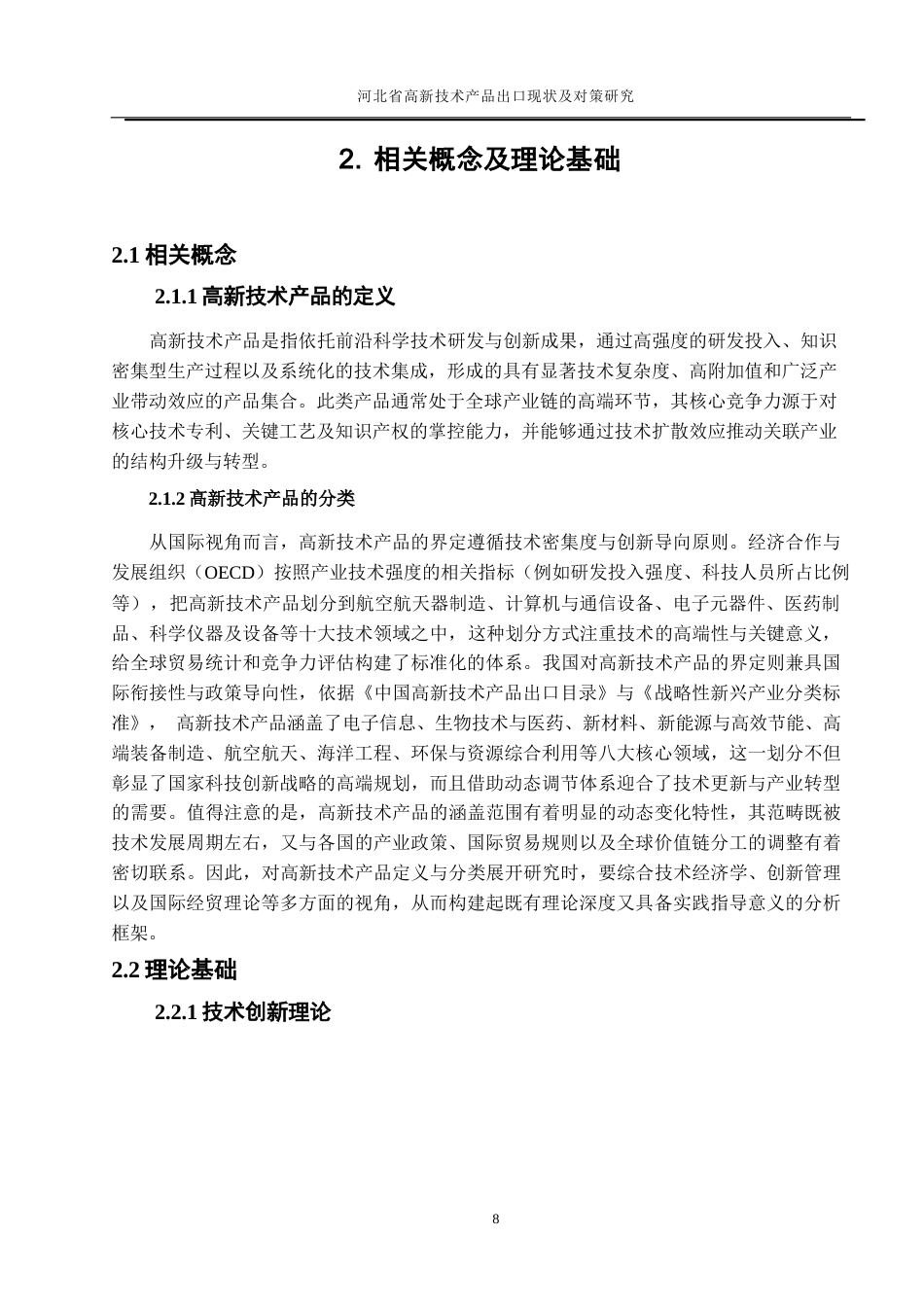 25年WP国际经济与贸易-河北省高新技术产品出口现状及对策研究2.530-19357.docx_第10页