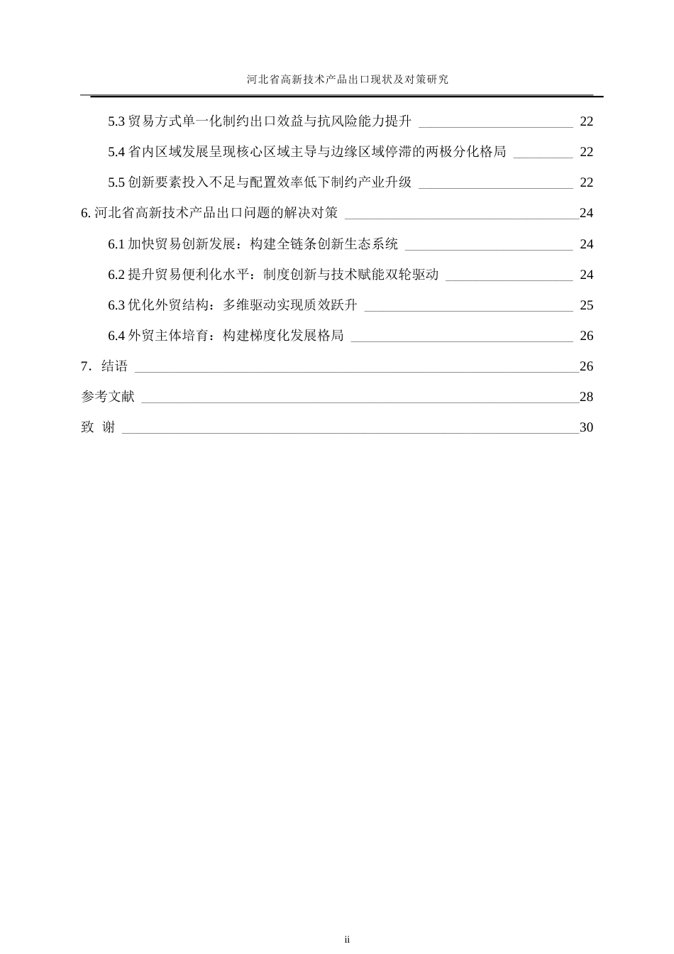 25年WP国际经济与贸易-河北省高新技术产品出口现状及对策研究2.530-19357.docx_第2页