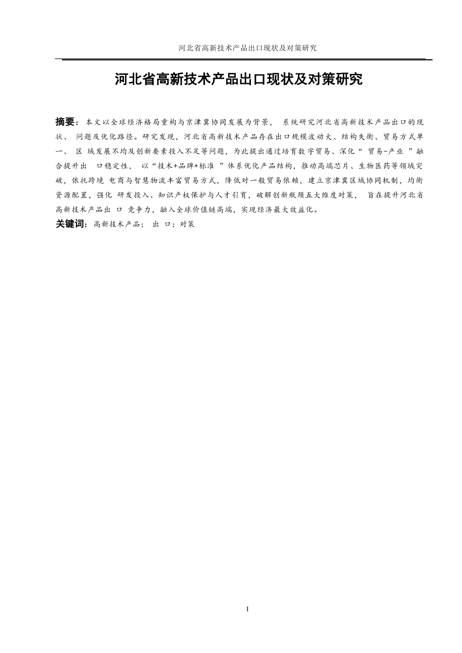 25年WP国际经济与贸易-河北省高新技术产品出口现状及对策研究2.530-19357.docx_第3页