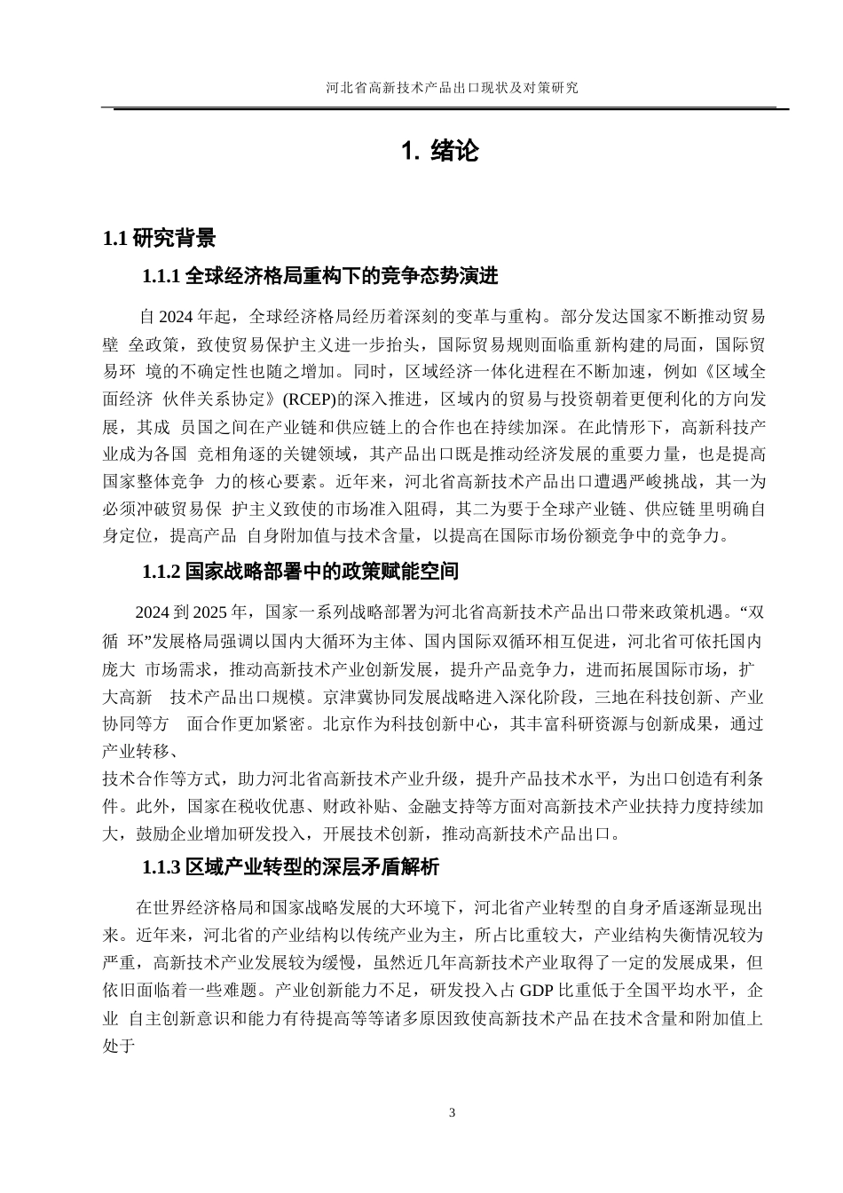 25年WP国际经济与贸易-河北省高新技术产品出口现状及对策研究2.530-19357.docx_第5页