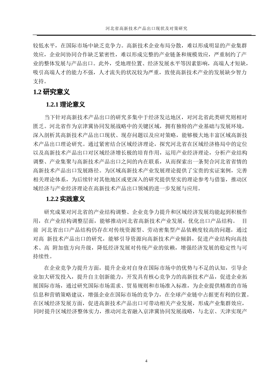25年WP国际经济与贸易-河北省高新技术产品出口现状及对策研究2.530-19357.docx_第6页