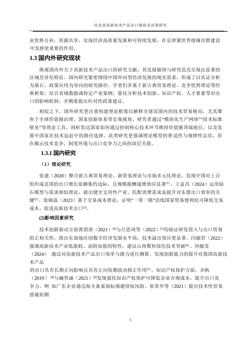 25年WP国际经济与贸易-河北省高新技术产品出口现状及对策研究2.530-19357.docx_第7页