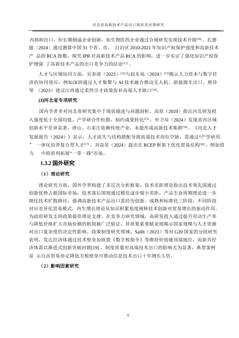 25年WP国际经济与贸易-河北省高新技术产品出口现状及对策研究2.530-19357.docx_第8页