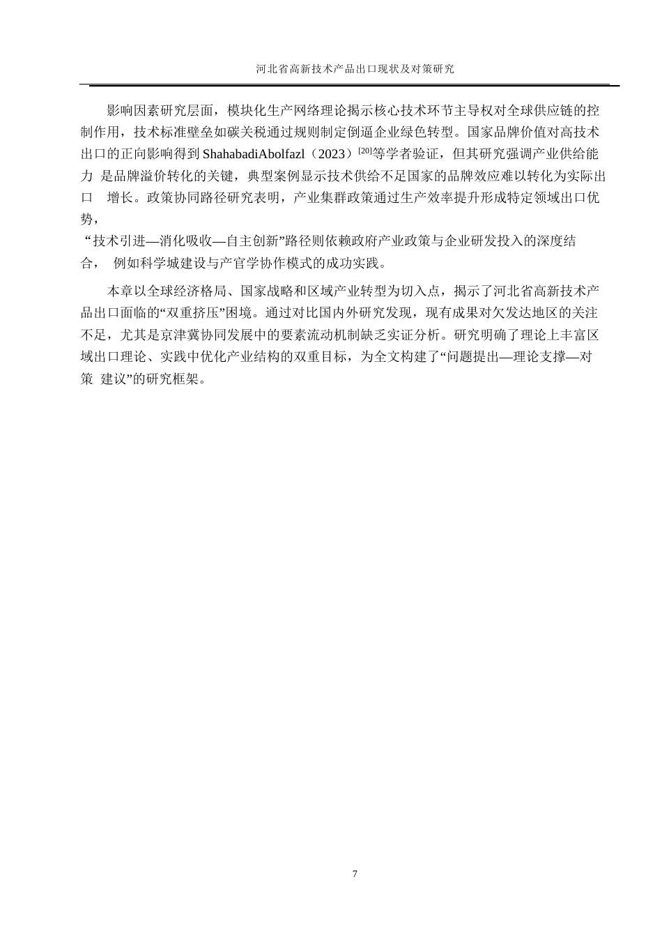 25年WP国际经济与贸易-河北省高新技术产品出口现状及对策研究2.530-19357.docx_第9页