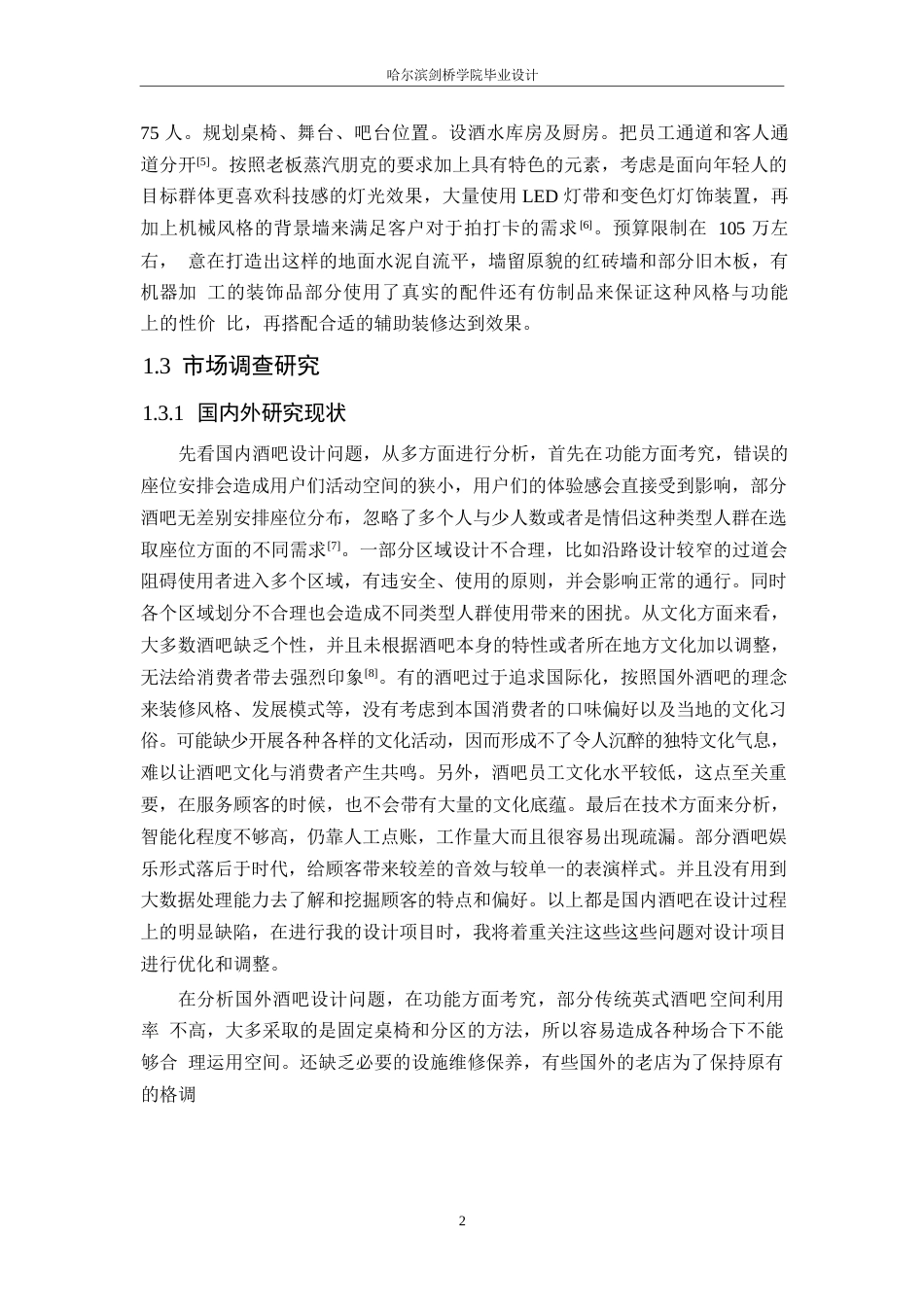 25年WP环境设计-好酒不见酒吧室内装饰设计-7.790-12946.docx_第4页