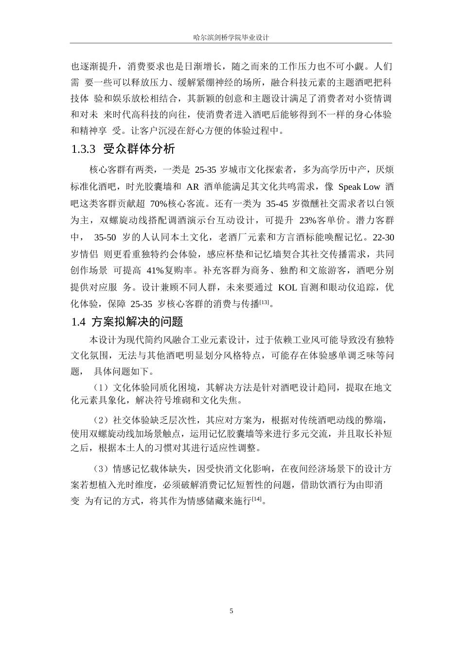 25年WP环境设计-好酒不见酒吧室内装饰设计-7.790-12946.docx_第7页