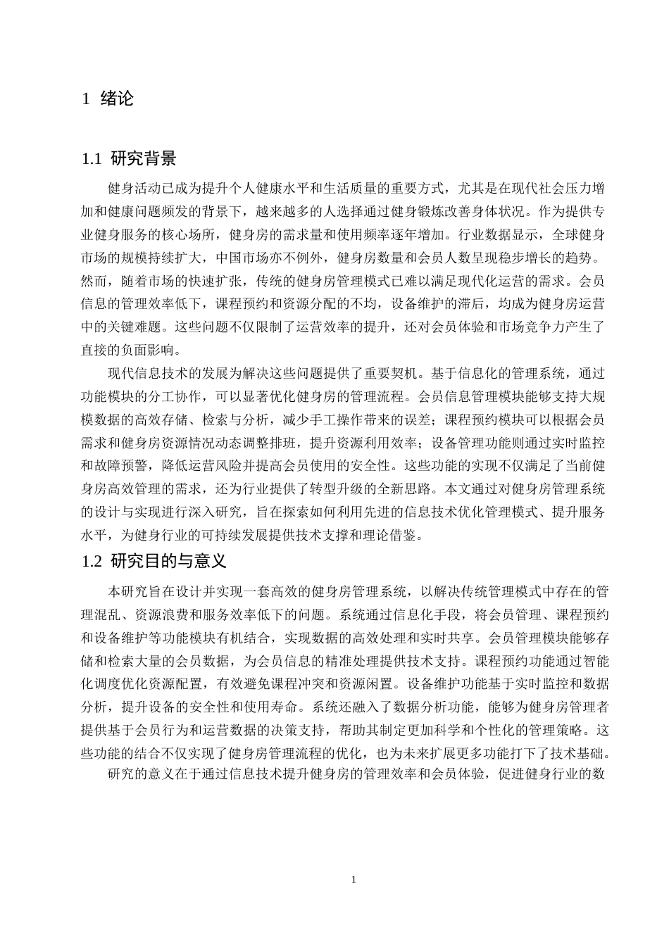 25年WP健身房管理系统的设计与实现0-约15450字符.docx_第4页