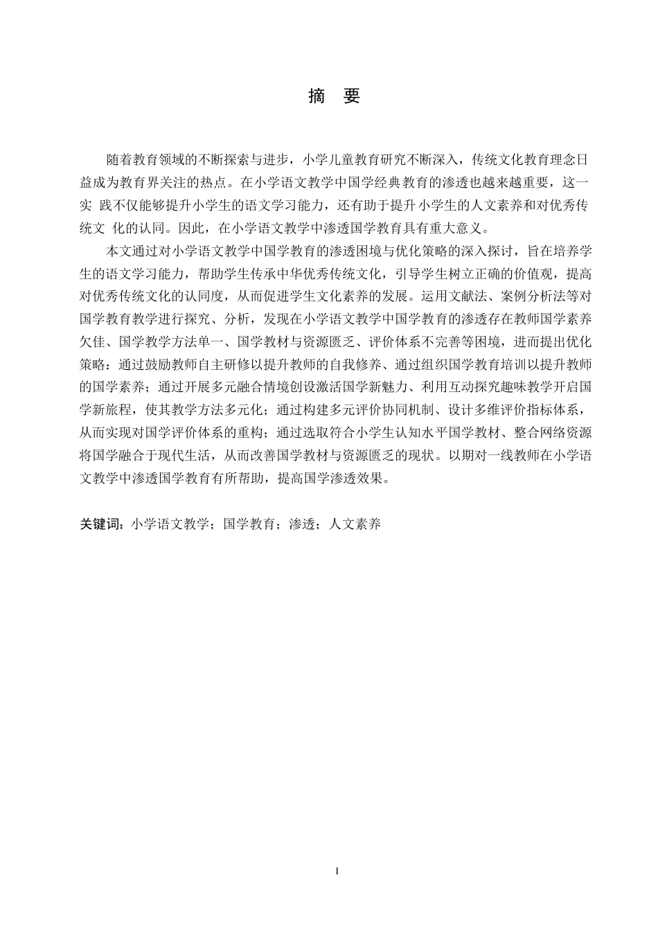 25年WP小学教育-小学语文教学中国学教育的渗透困境与优化策略-25.820-16525.docx_第1页