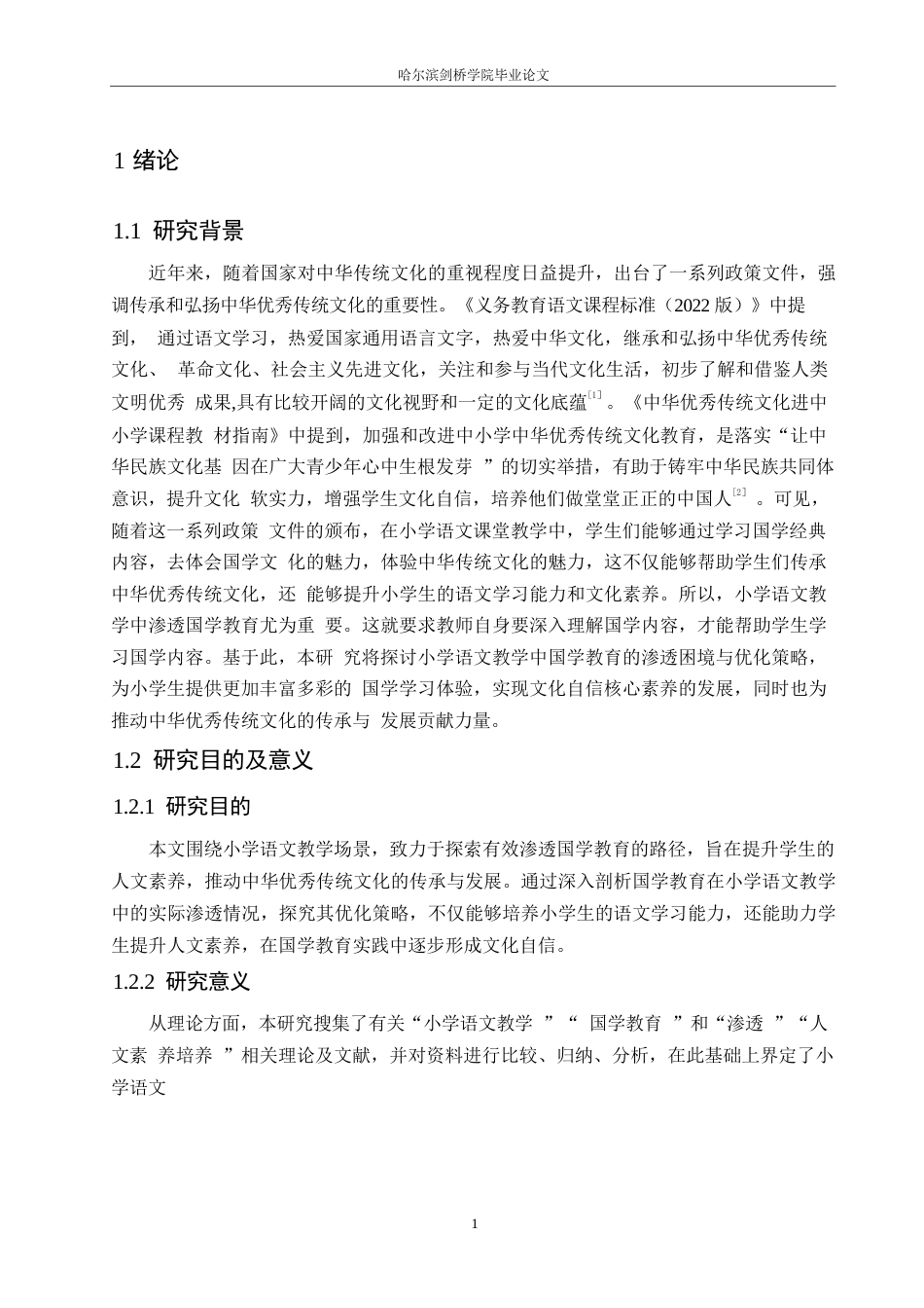 25年WP小学教育-小学语文教学中国学教育的渗透困境与优化策略-25.820-16525.docx_第6页