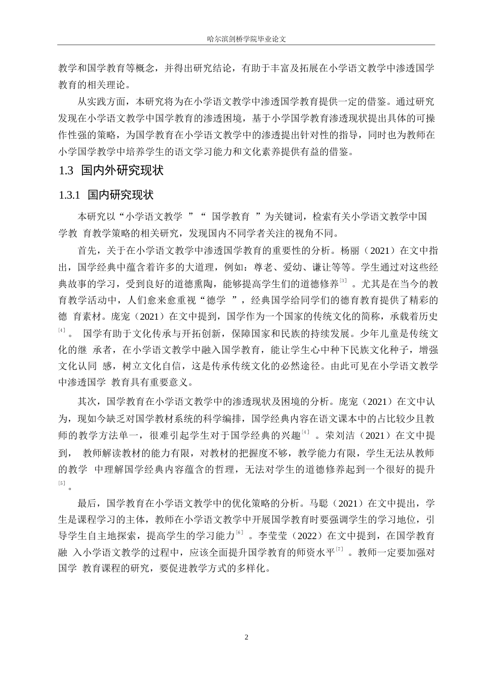 25年WP小学教育-小学语文教学中国学教育的渗透困境与优化策略-25.820-16525.docx_第7页