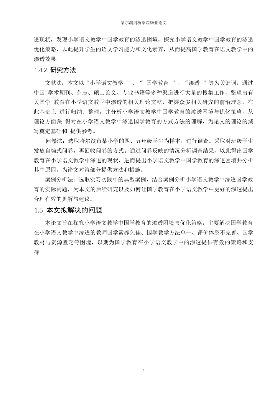 25年WP小学教育-小学语文教学中国学教育的渗透困境与优化策略-25.820-16525.docx_第9页