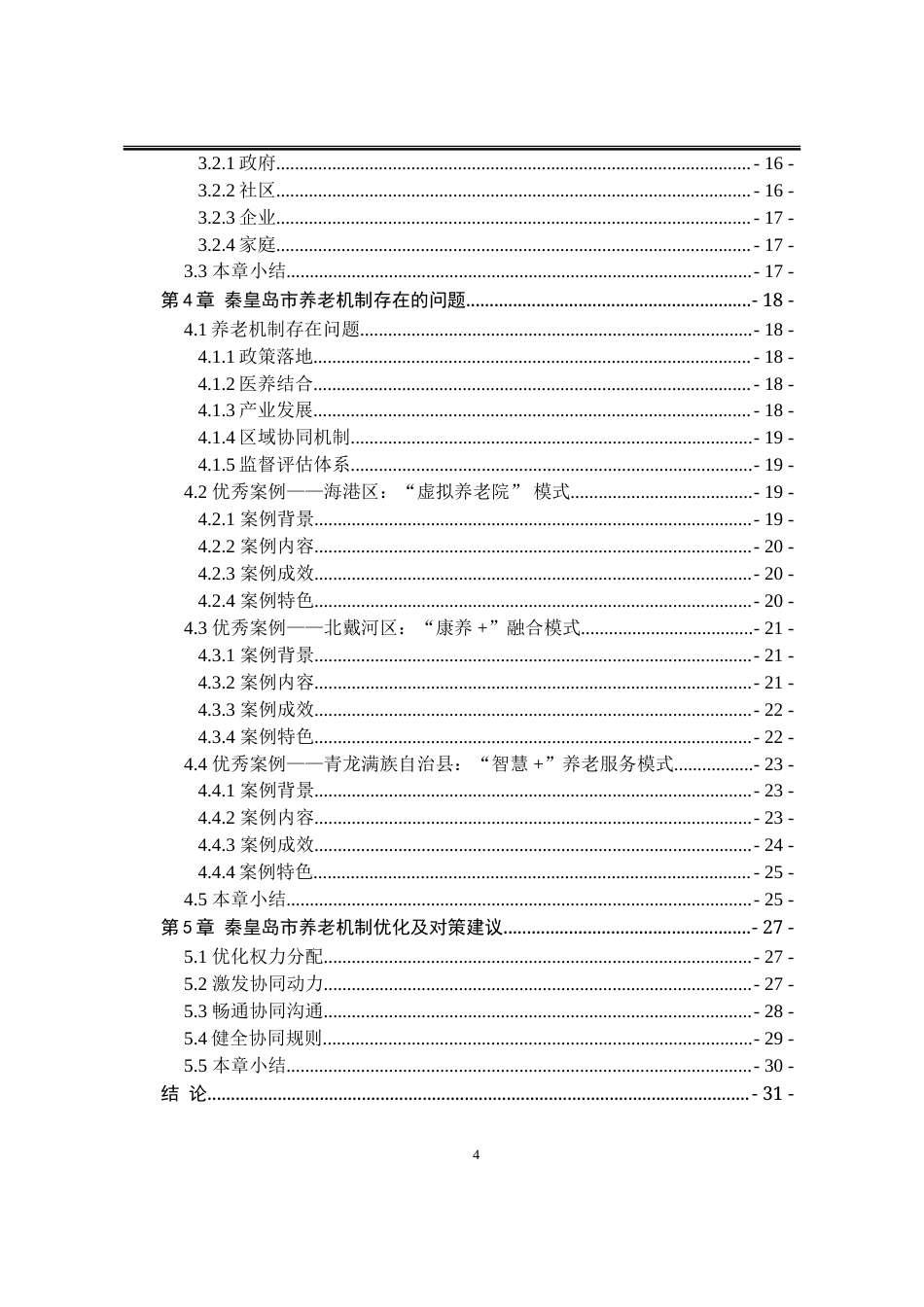 25年WP行政管理 政府购买养老服务中的多元主体协同机制研究 ——以秦皇岛市为例20.65-AI8.89-约23919字符.doc_第10页