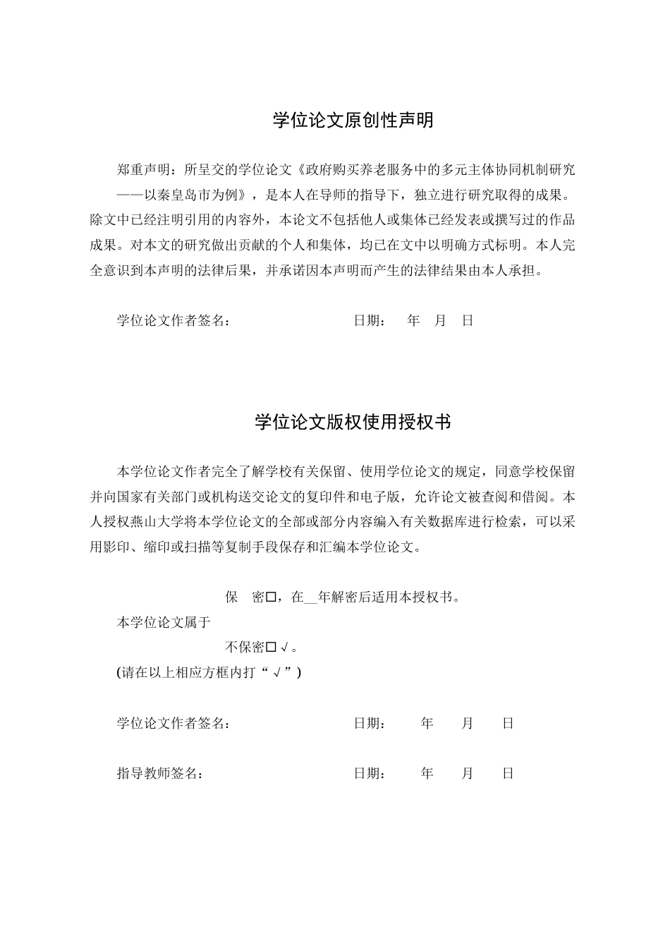 25年WP行政管理 政府购买养老服务中的多元主体协同机制研究 ——以秦皇岛市为例20.65-AI8.89-约23919字符.doc_第2页