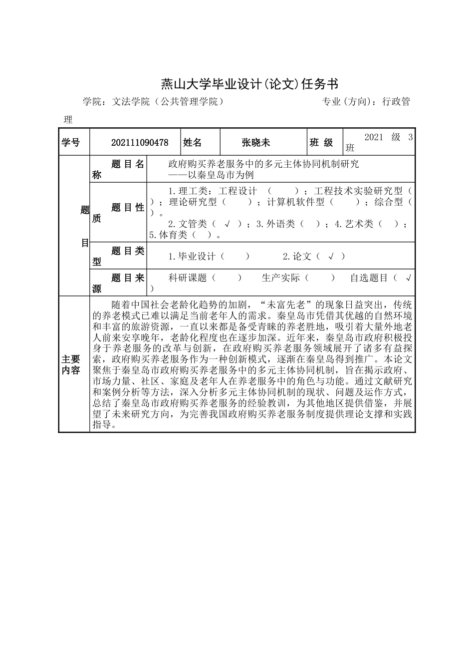 25年WP行政管理 政府购买养老服务中的多元主体协同机制研究 ——以秦皇岛市为例20.65-AI8.89-约23919字符.doc_第3页