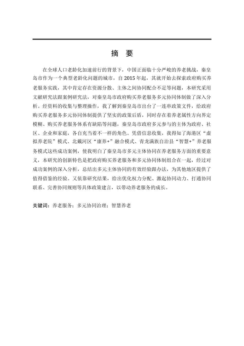 25年WP行政管理 政府购买养老服务中的多元主体协同机制研究 ——以秦皇岛市为例20.65-AI8.89-约23919字符.doc_第6页