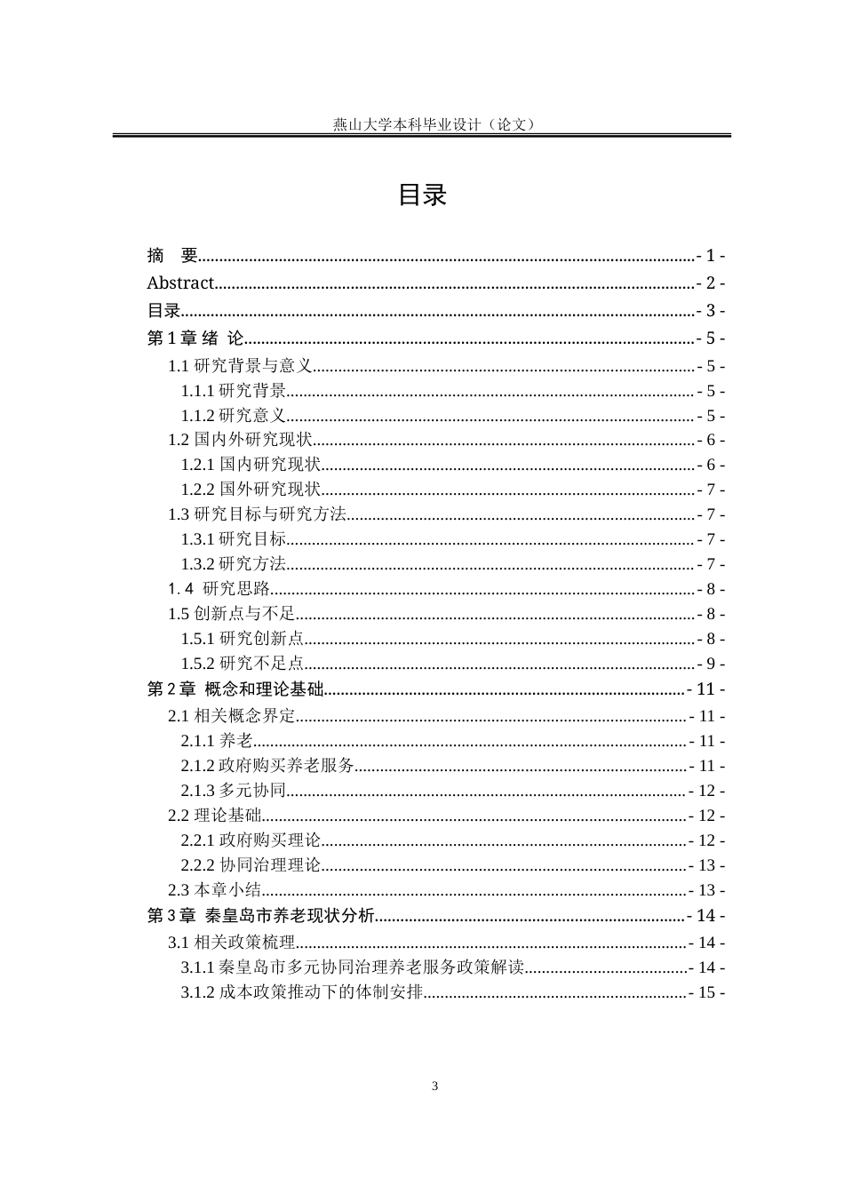 25年WP行政管理 政府购买养老服务中的多元主体协同机制研究 ——以秦皇岛市为例20.65-AI8.89-约23919字符.doc_第8页