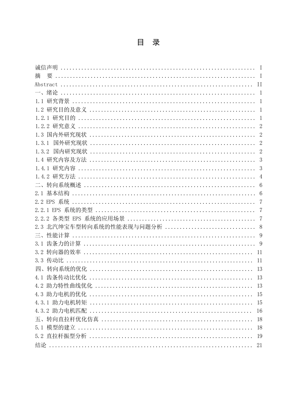 25年WP汽车服务工程-北汽绅宝车型转向系统设计与仿真优化-25.970-13292.docx_第3页