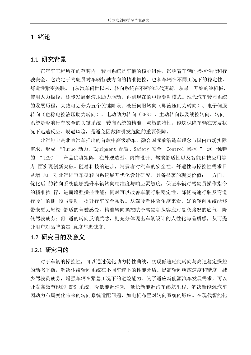 25年WP汽车服务工程-北汽绅宝车型转向系统设计与仿真优化-25.970-13292.docx_第5页
