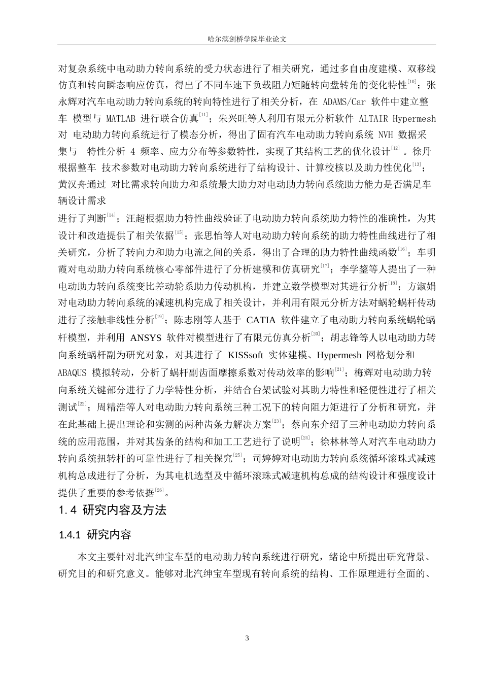25年WP汽车服务工程-北汽绅宝车型转向系统设计与仿真优化-25.970-13292.docx_第7页